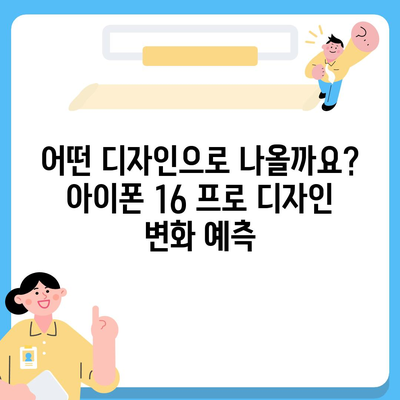 아이폰 16 프로 출시일, 가격, 디자인 정보 정리