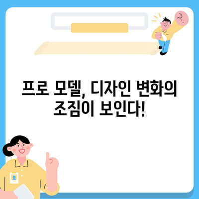 아이폰 16 출시일 및 프로 디자인 변경 가능성