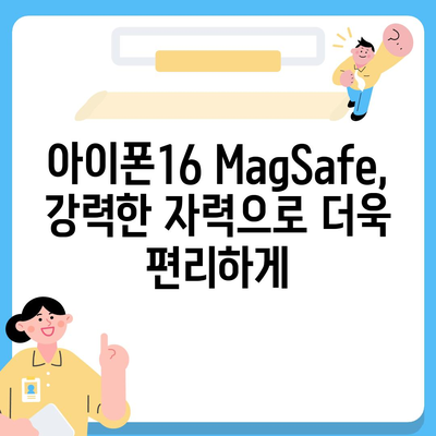 아이폰16  MagSafe 악세서리 | 혁신이 지속됨