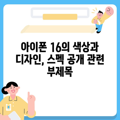 아이폰 16의 색상과 디자인, 스펙 공개