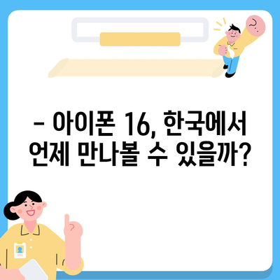 아이폰 16 한국 출시일과 디자인 변화 예상