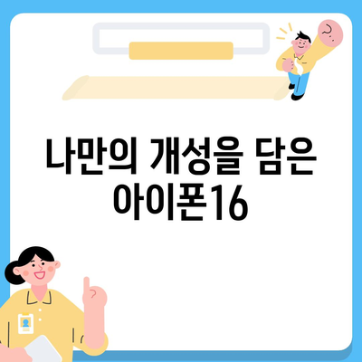 아이폰16의 차별화된 색상이 스타일을 강조하다