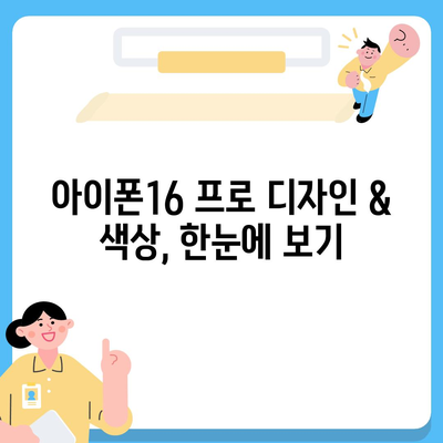 부산시 영도구 봉래2동 아이폰16 프로 사전예약 | 출시일 | 가격 | PRO | SE1 | 디자인 | 프로맥스 | 색상 | 미니 | 개통