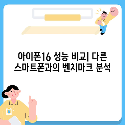 아이폰16 벤치마크 결과의 신뢰성 및 정확성