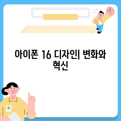 아이폰 16 디자인, 출시일, 색상 | 사전예약 정보