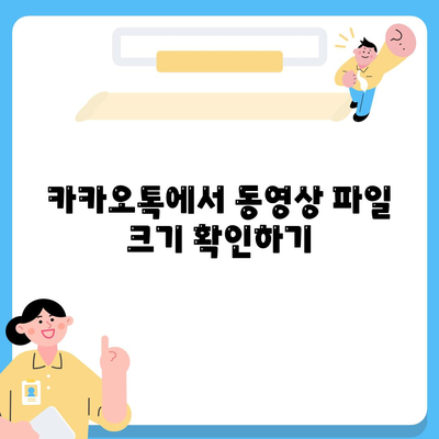 카카오톡 동영상 전송 방법과 꿀팁 | 카카오톡, 동영상 전송, 소통 방법