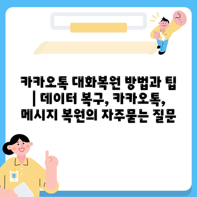 카카오톡 대화복원 방법과 팁 | 데이터 복구, 카카오톡, 메시지 복원