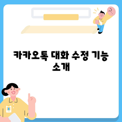 카카오톡 대화수정| 쉽고 빠르게 대화 내용을 수정하는 방법 | 카카오톡, 대화 관리, 메시지 편집