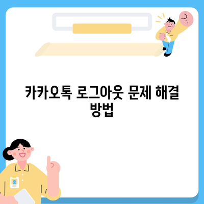 카카오톡 로그아웃 방법 및 문제 해결 가이드 | 카카오톡, 로그아웃, 모바일 앱 사용법