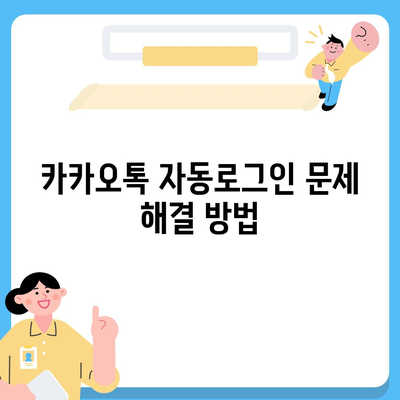 카카오톡 자동로그인 설정 방법과 유용한 팁 | 카카오톡, 자동로그인, 모바일 메신저 사용법