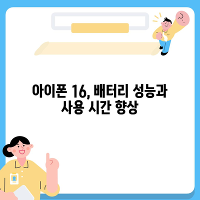 아이폰 16 시리즈의 주목할 만한 변화점