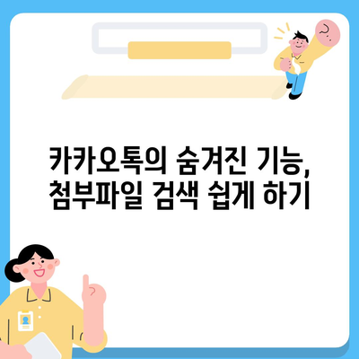 카카오톡 대화첨부" 활용법| 사진, 동영상, 파일 전송 완벽 가이드 | 카카오톡, 대화, 첨부 파일