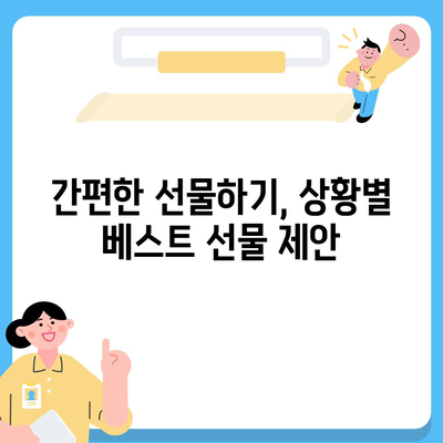 카카오톡 선물하기를 활용한 효과적인 선물 아이디어 모음 | 카카오톡, 선물, 간편한 선물하기