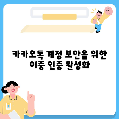 카카오톡 보안 강화 방법 10가지 | 개인정보 보호, 음성 통화 안전, 메시지 보안