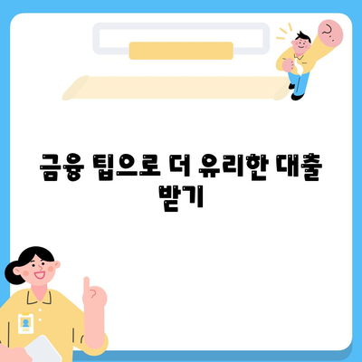 카카오뱅크 비상금대출 조건 완벽 가이드 | 비상금대출, 대출 조건, 금융 팁