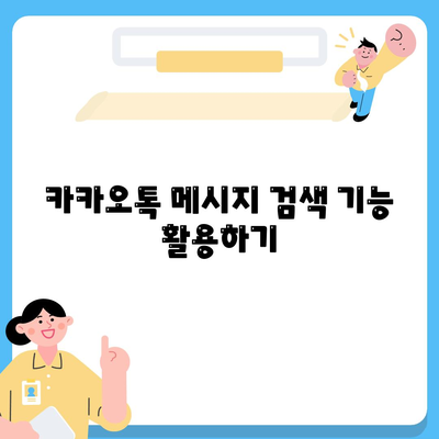 카카오톡 대화검색"을 통한 효과적인 대화 찾기 방법 | 카카오톡, 메시지 검색, 대화 관리