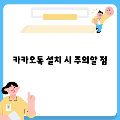 카카오톡 PC버전 다운로드 방법 및 유용한 팁 | 카카오톡, PC 사용법, 앱 다운로드