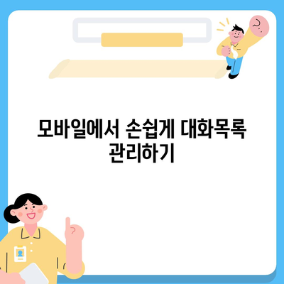 카카오톡 대화목록 삭제 및 복구 방법 가이드 | 카카오톡, 대화 복원, 모바일 메신저