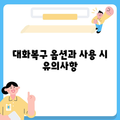 카카오톡 대화 삭제 방법과 주의사항 | 카카오톡, 대화복구, 삭제기능 사용법