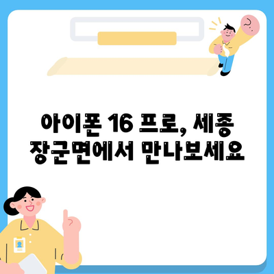 세종시 세종특별자치시 장군면 아이폰16 프로 사전예약 | 출시일 | 가격 | PRO | SE1 | 디자인 | 프로맥스 | 색상 | 미니 | 개통