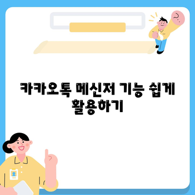 카카오톡 PC버전 사용법| 설치부터 기능 활용까지 완벽 가이드 | 카카오톡, PC, 메신저"