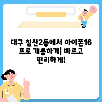 대구시 북구 침산2동 아이폰16 프로 사전예약 | 출시일 | 가격 | PRO | SE1 | 디자인 | 프로맥스 | 색상 | 미니 | 개통