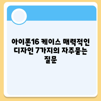 아이폰16 케이스 매력적인 디자인 7가지