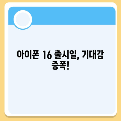 아이폰 16 출시일 및 아이폰 16 프로 변화 총정리