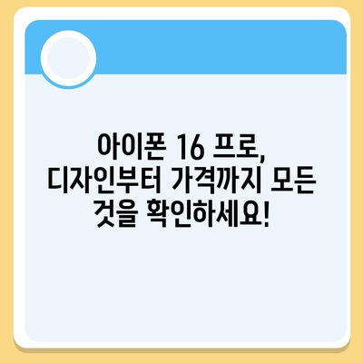 세종시 세종특별자치시 연서면 아이폰16 프로 사전예약 | 출시일 | 가격 | PRO | SE1 | 디자인 | 프로맥스 | 색상 | 미니 | 개통