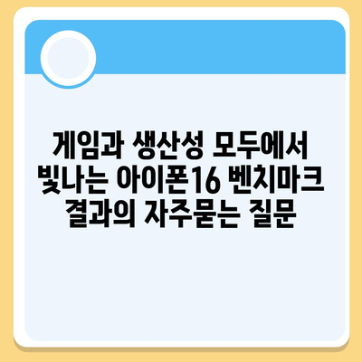 게임과 생산성 모두에서 빛나는 아이폰16 벤치마크 결과