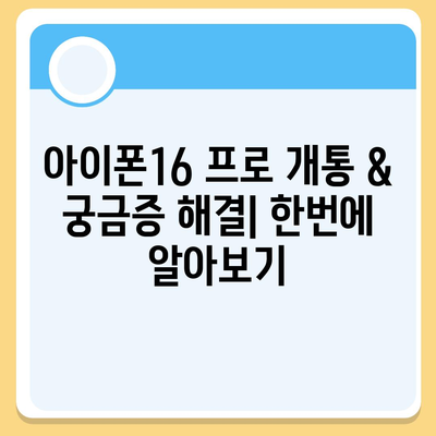 인천시 서구 신현원창동 아이폰16 프로 사전예약 | 출시일 | 가격 | PRO | SE1 | 디자인 | 프로맥스 | 색상 | 미니 | 개통