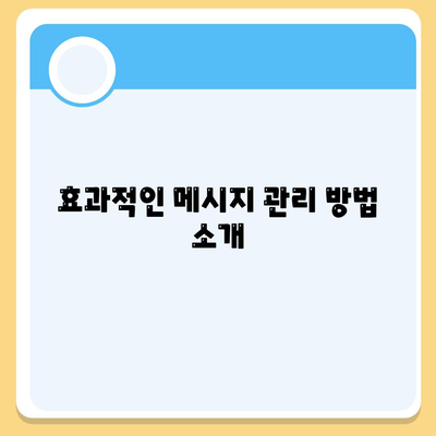 카카오톡 대화관리| 효과적인 메시지 정리 및 활용 팁 | 카카오톡, 대화 관리, 소통 효율성"