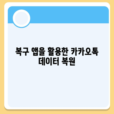 카카오톡 복원 방법| 삭제된 대화 및 미디어 파일을 복구하는 5가지 팁 | 카카오톡, 데이터 복원, 모바일 메신저