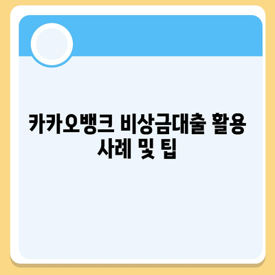 카카오뱅크 비상금대출 신청 방법 및 조건 완벽 가이드 | 대출, 금융, 카카오뱅크