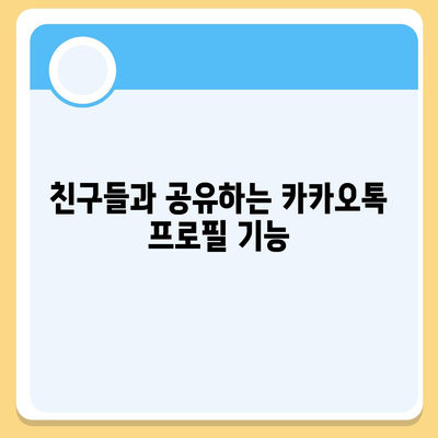 카카오톡 프로필