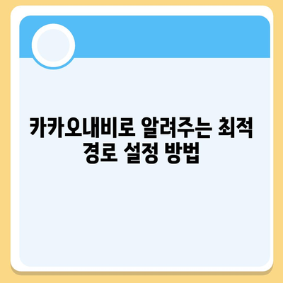 카카오내비를 활용한 최적 경로 찾기 방법 | 카카오내비, 길찾기, 스마트폰 내비게이션