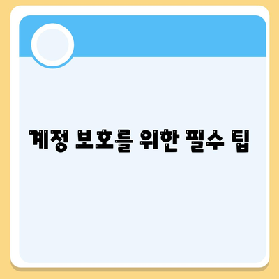 카카오톡 계정관리 위한 완벽 가이드| 비밀번호 변경, 복구 방법과 보안 팁 | 카카오톡, 계정 보호, 안전한 사용"