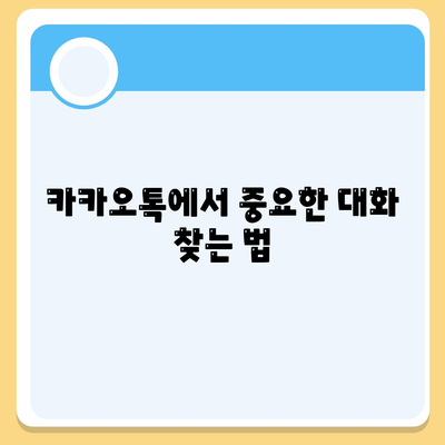 카카오톡 대화확인 방법| 실수 없이 대화 내용을 확인하는 팁 | 카카오톡, 메시지 확인, 대화 기록