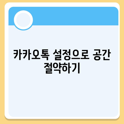 카카오톡 저장공간 최적화 방법| 효율적으로 공간 확보하는 팁과 비법 | 카카오톡, 저장공간 관리, 데이터 정리