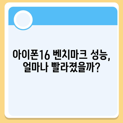 아이폰16 벤치마크 성능은 얼마나 좋아졌을까?