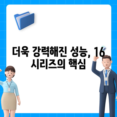 아이폰 16 시리즈의 주목할 만한 변화점