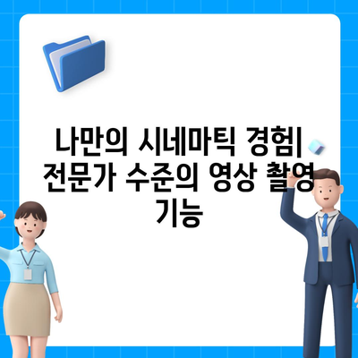 아이폰16 프로 맥스 | 더 큰 카메라 범위로 사진과 영상의 모든 순간 포착