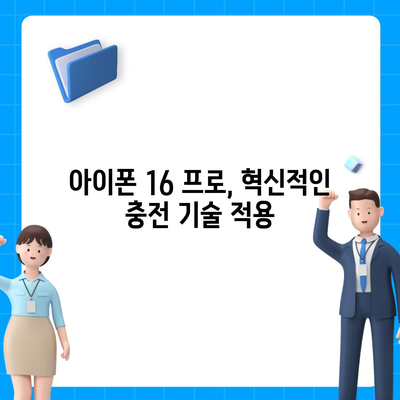 아이폰 16 프로 충전 속도 향상 기대