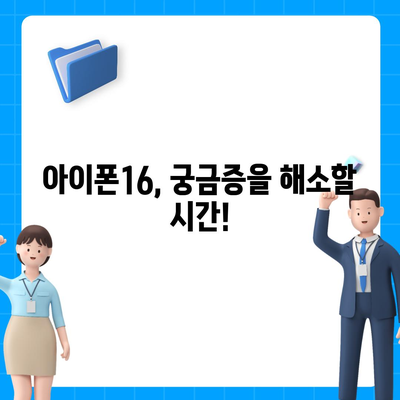 아이폰16 출시일, 디자인, 스펙 루머 모음