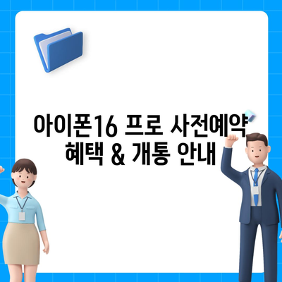 부산시 영도구 봉래2동 아이폰16 프로 사전예약 | 출시일 | 가격 | PRO | SE1 | 디자인 | 프로맥스 | 색상 | 미니 | 개통