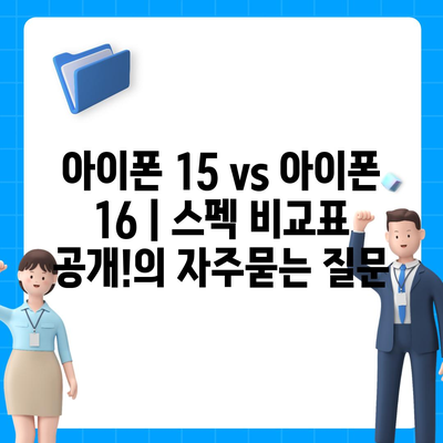 아이폰 15 vs 아이폰 16 | 스펙 비교표 공개!