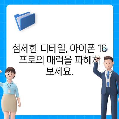 아이폰 16 프로 출시일과 디자인 정리 | 디테일 살펴보기