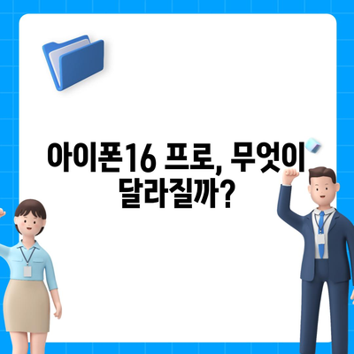 아이폰16 프로의 출시일, 디자인, 기타 변화