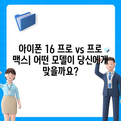 강원도 정선군 임계면 아이폰16 프로 사전예약 | 출시일 | 가격 | PRO | SE1 | 디자인 | 프로맥스 | 색상 | 미니 | 개통