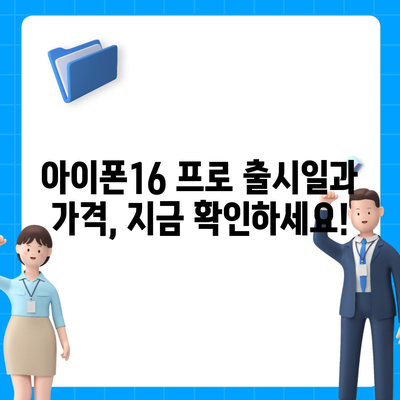 인천시 계양구 계산1동 아이폰16 프로 사전예약 | 출시일 | 가격 | PRO | SE1 | 디자인 | 프로맥스 | 색상 | 미니 | 개통